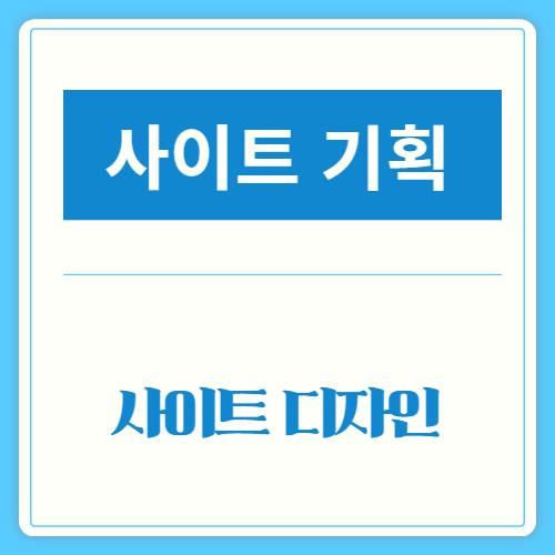 사이트 페이지 디자인 – ③ 내비게이션, 메인·서브 페이지
